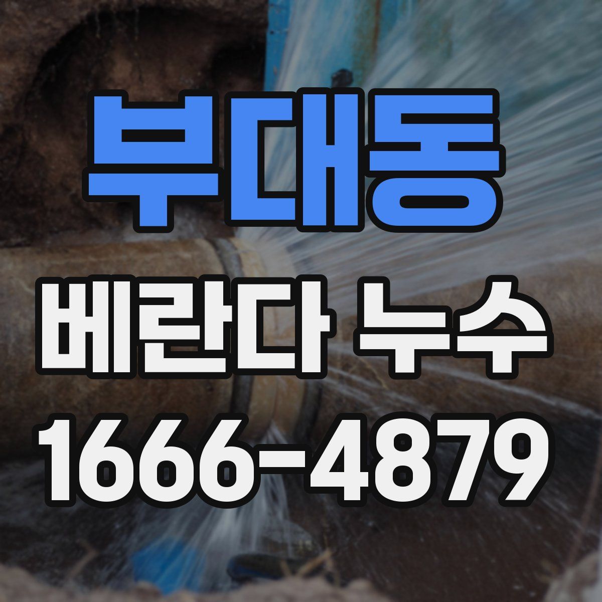 부대동 베란다 누수
