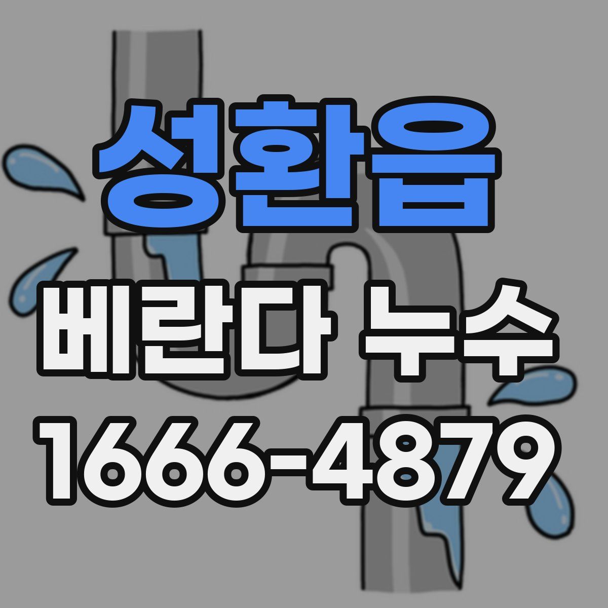 성환읍 베란다 누수