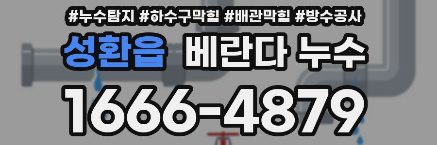 성환읍 베란다 누수
