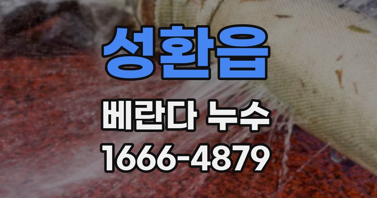 성환읍 베란다 누수