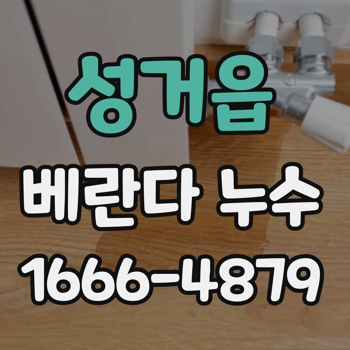 성거읍 베란다 누수
