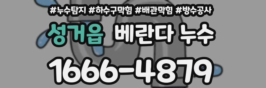 성거읍 베란다 누수