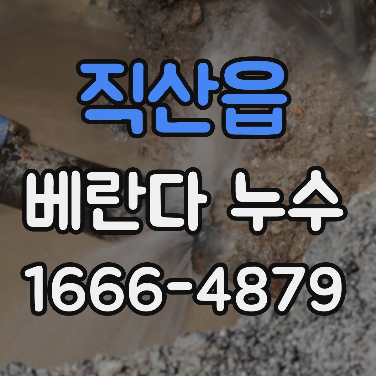 직산읍 베란다 누수