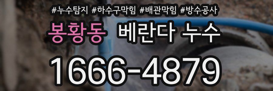 봉황동 베란다 누수