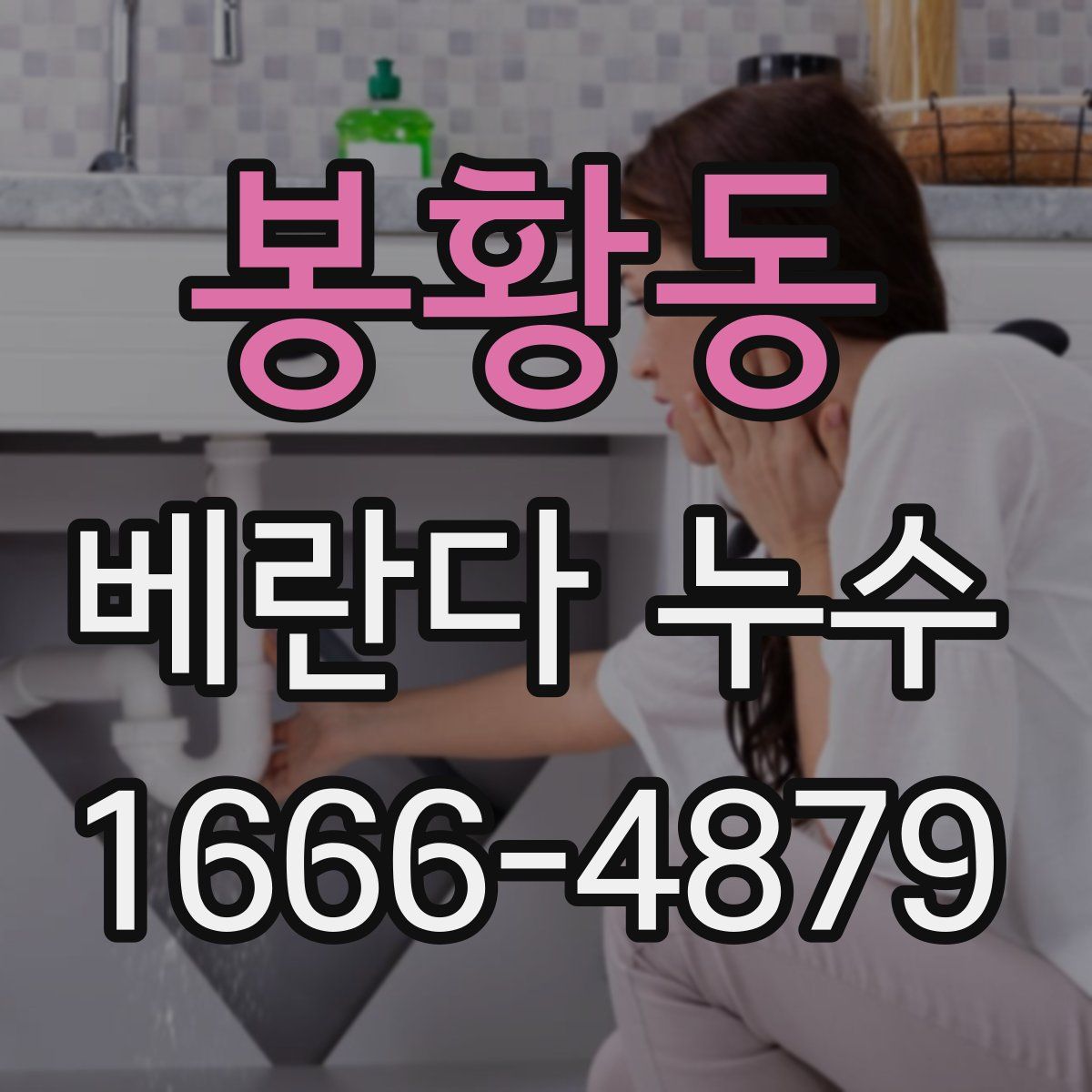 봉황동 베란다 누수