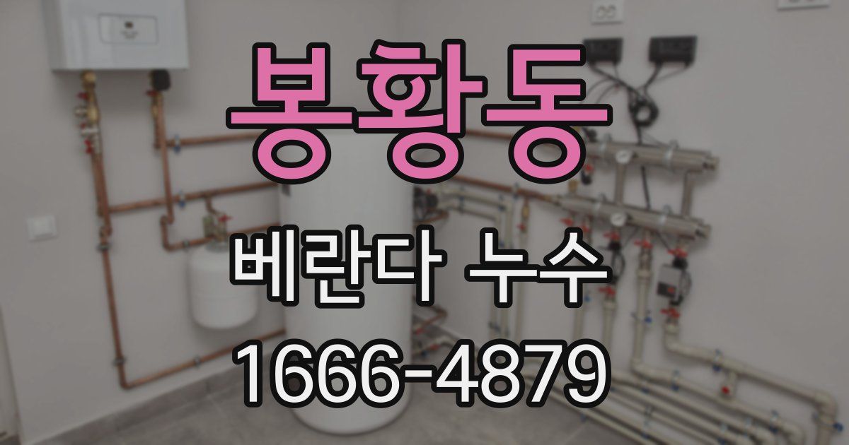 봉황동 베란다 누수