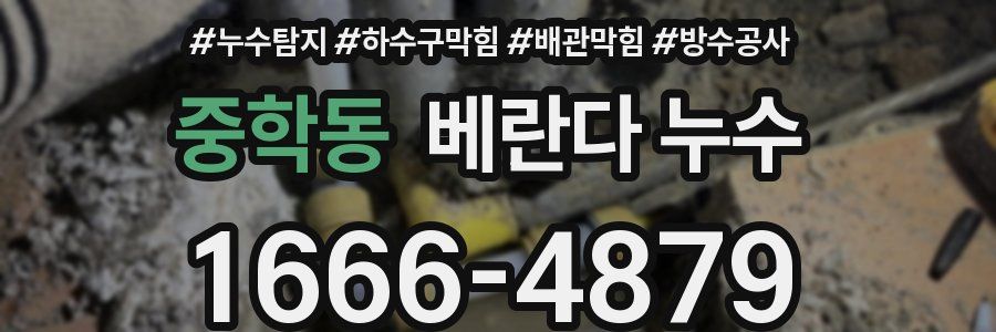 중학동 베란다 누수