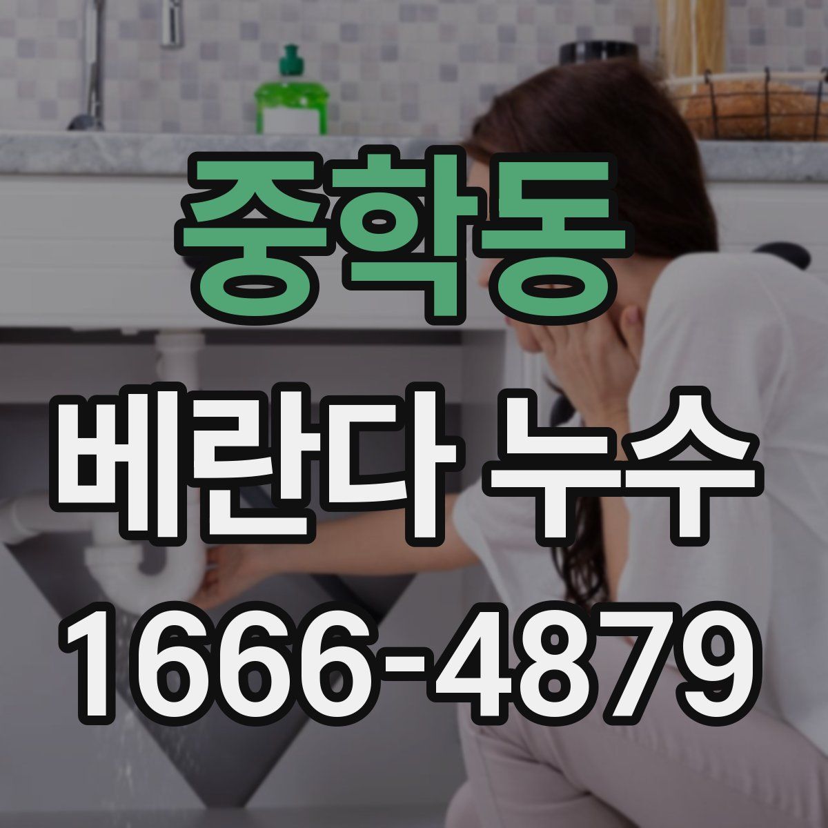 중학동 베란다 누수