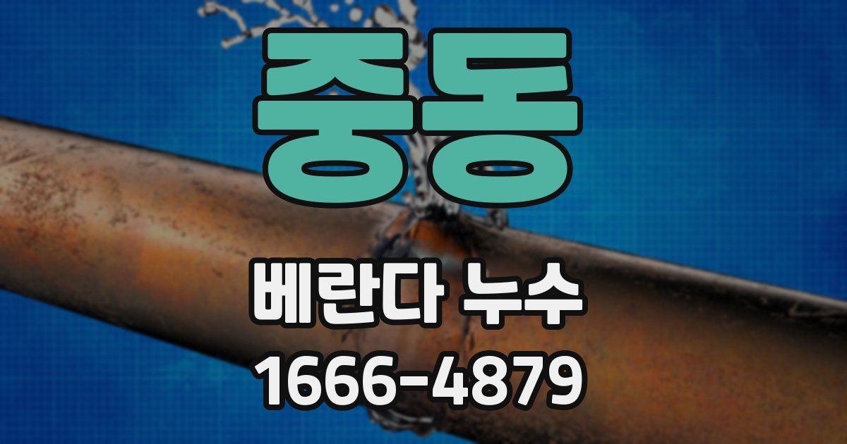 중동 베란다 누수