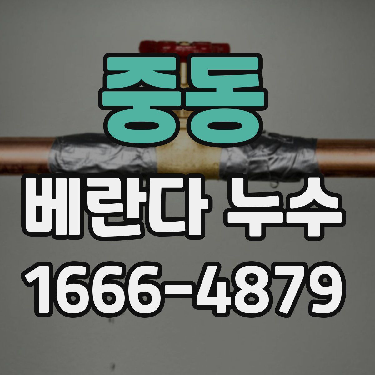중동 베란다 누수