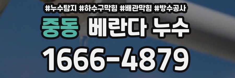 중동 베란다 누수