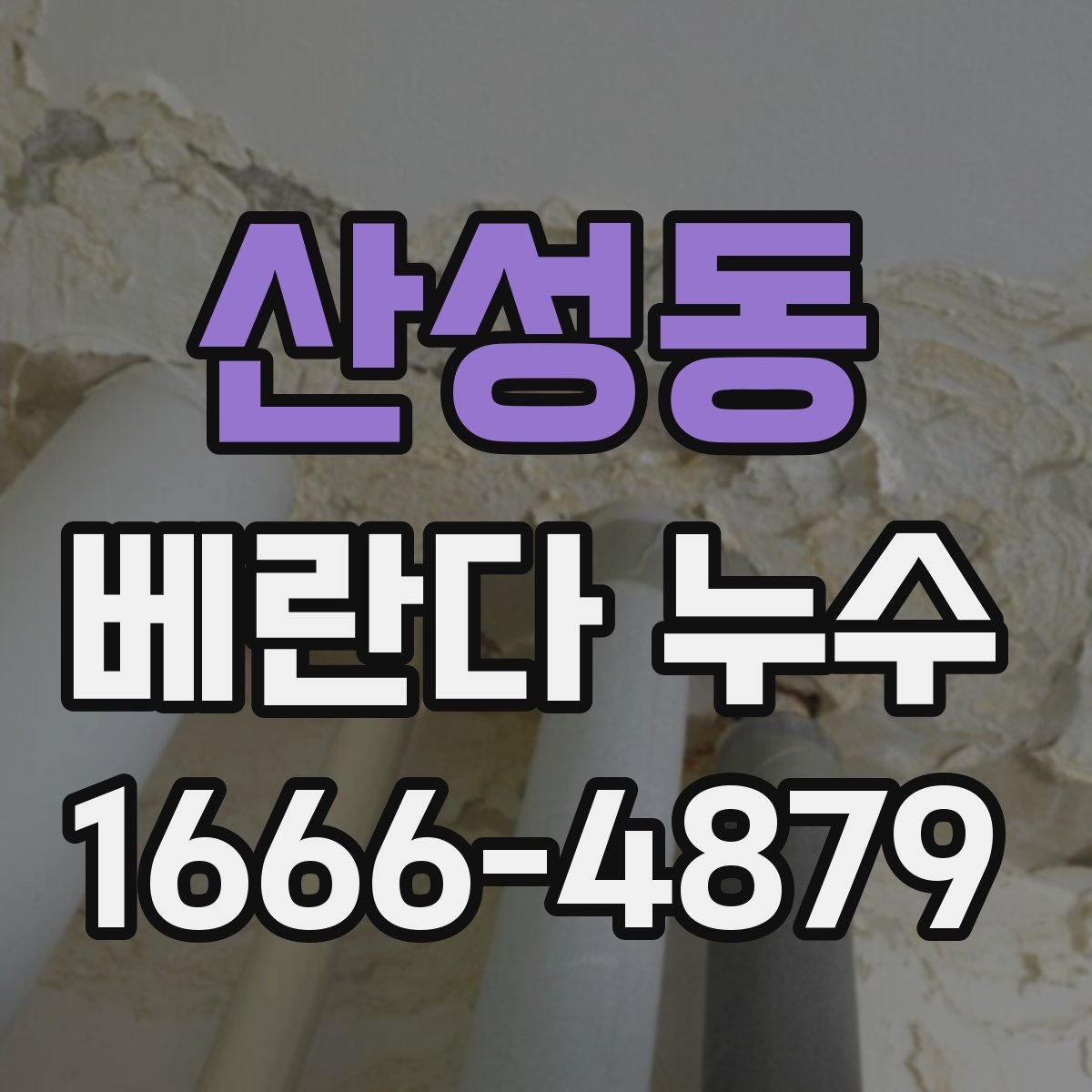 산성동 베란다 누수