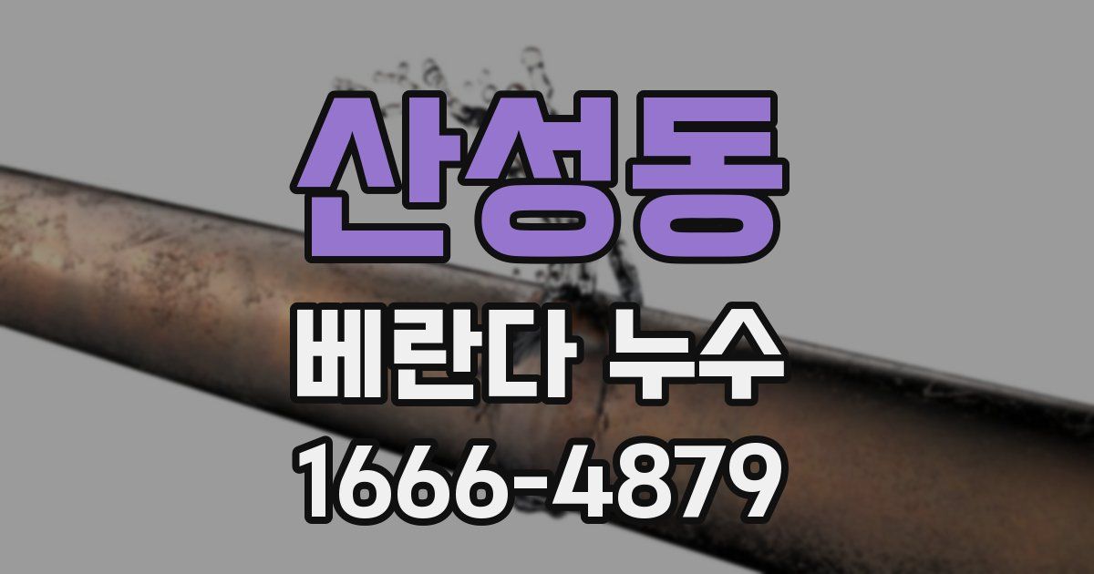 산성동 베란다 누수