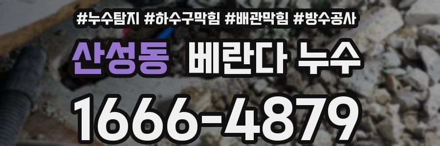 산성동 베란다 누수