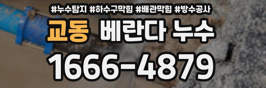 교동 베란다 누수