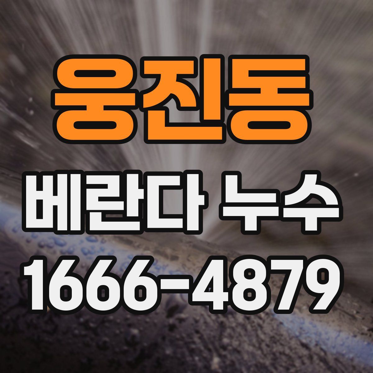 웅진동 베란다 누수