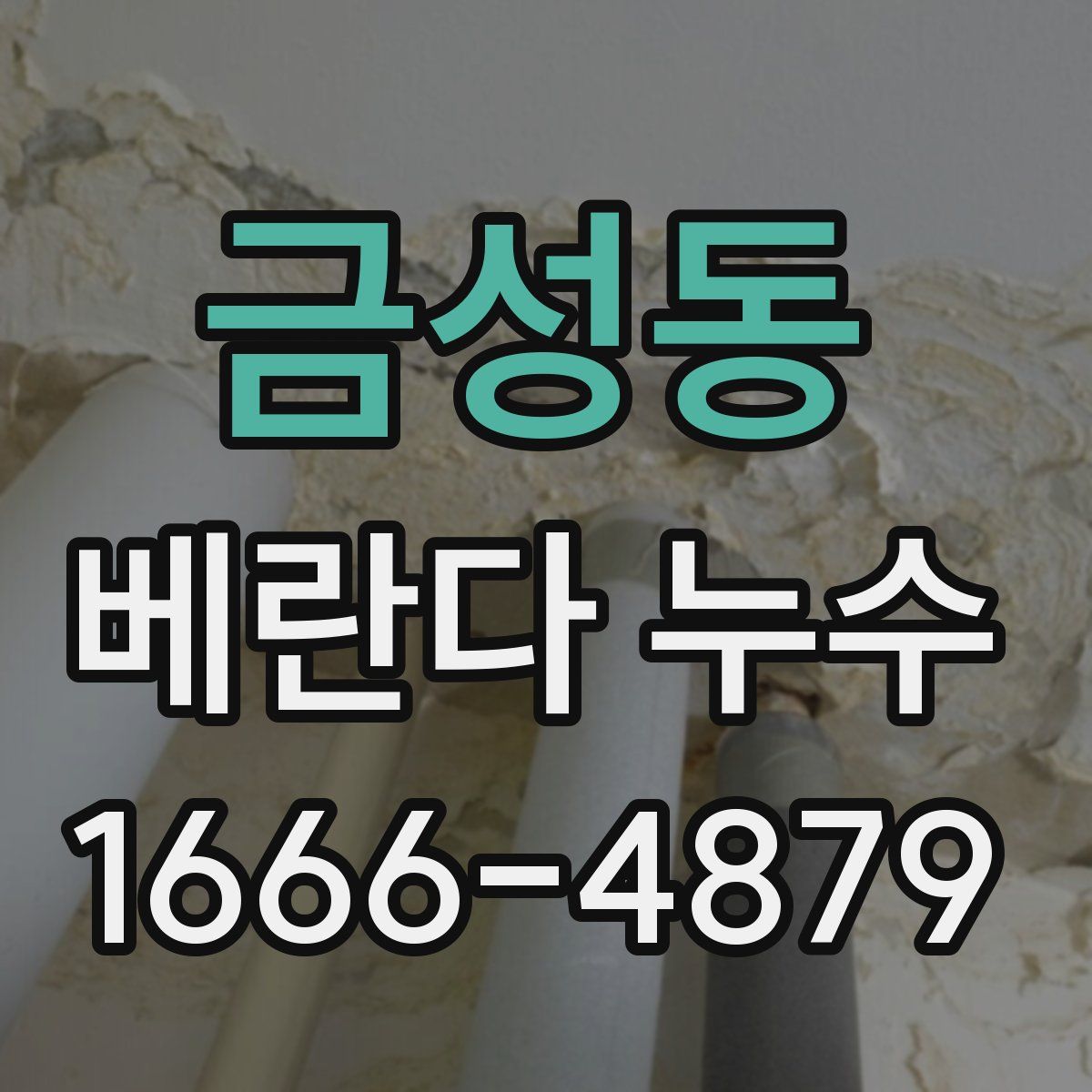 금성동 베란다 누수