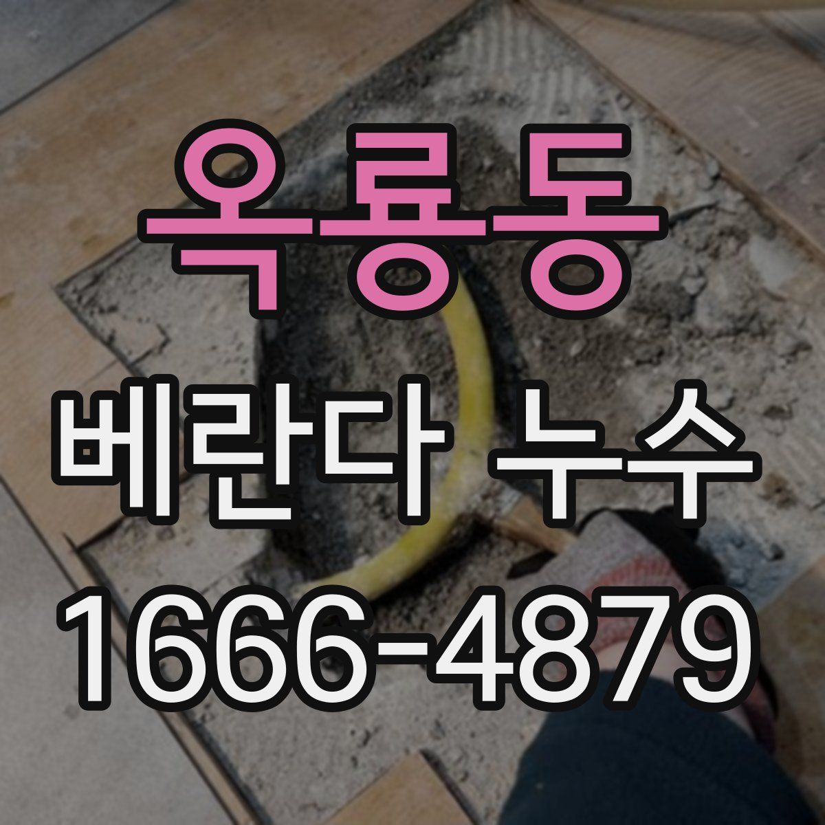 옥룡동 베란다 누수