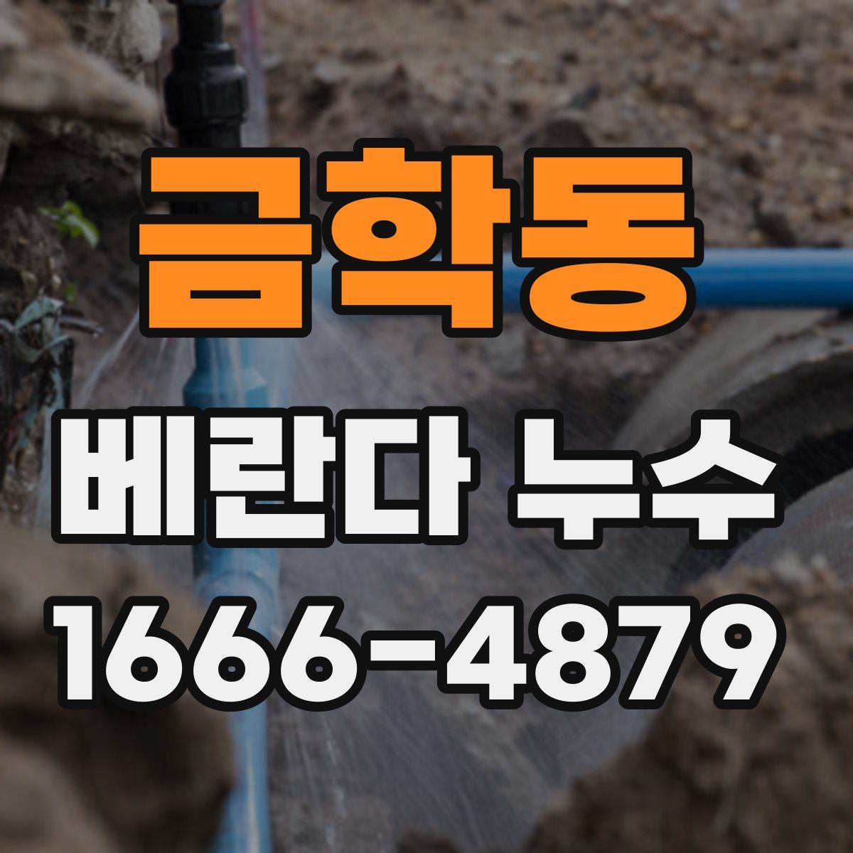 금학동 베란다 누수