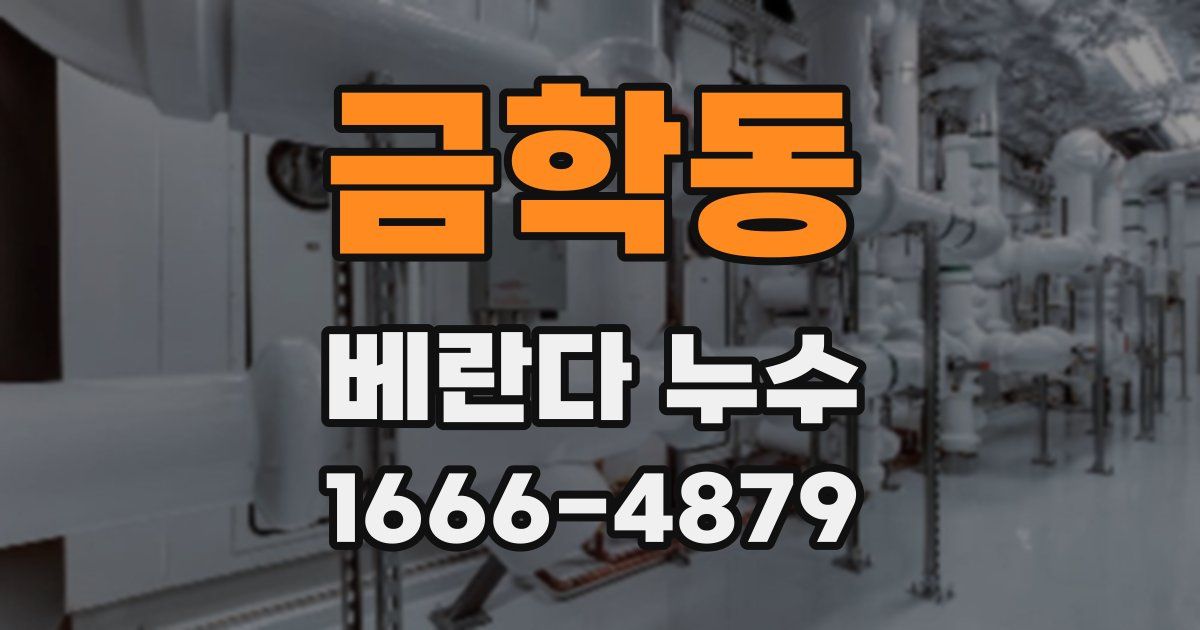 금학동 베란다 누수