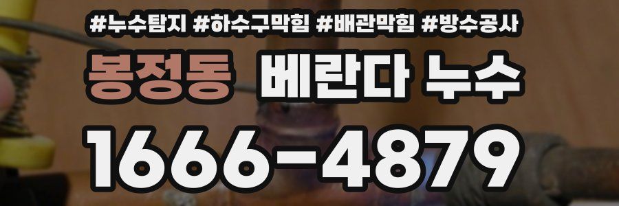 봉정동 베란다 누수
