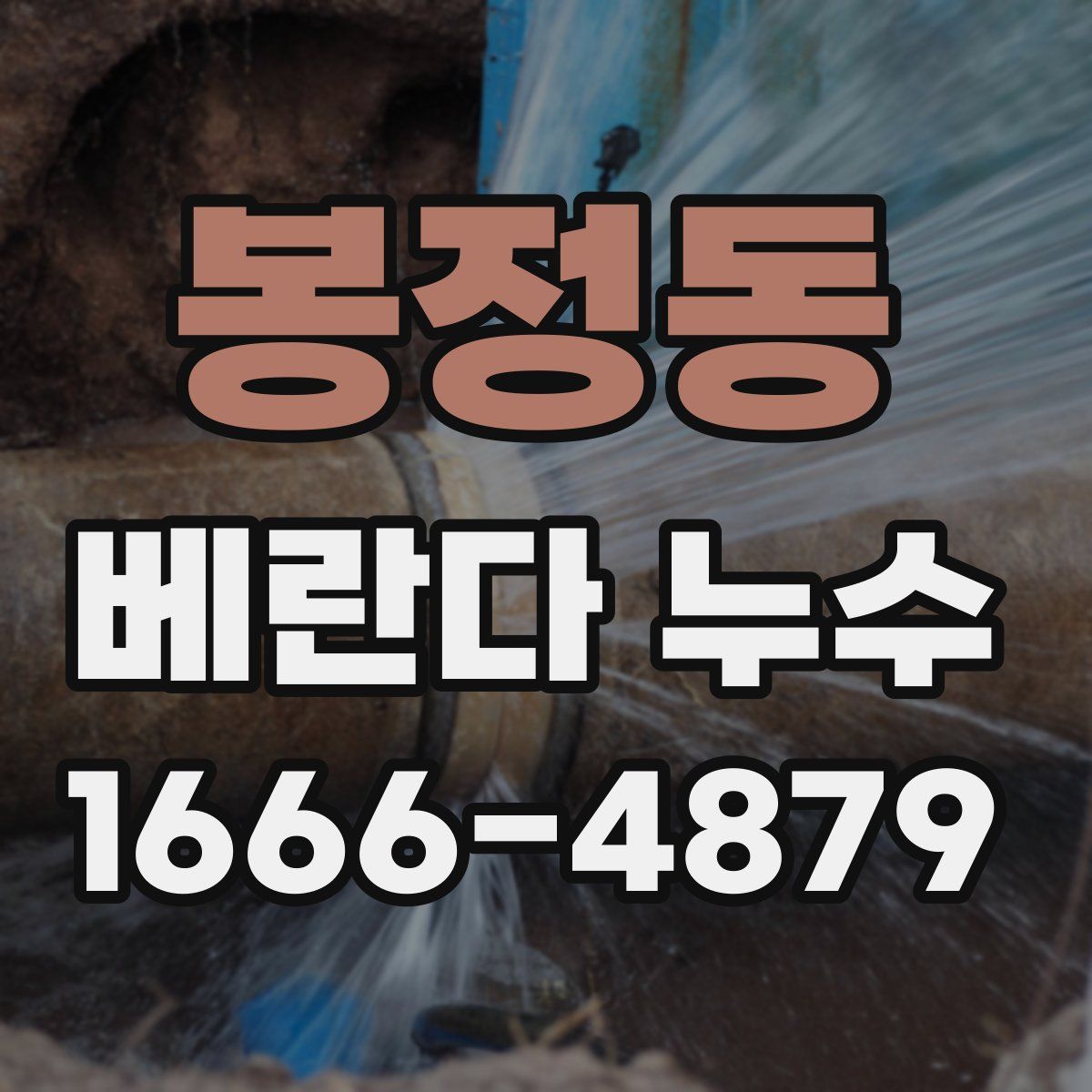 봉정동 베란다 누수