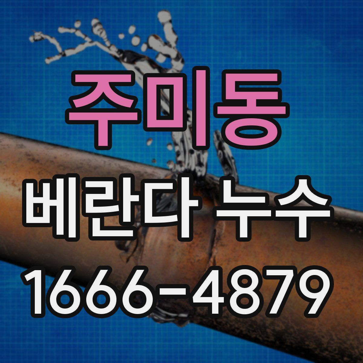 주미동 베란다 누수