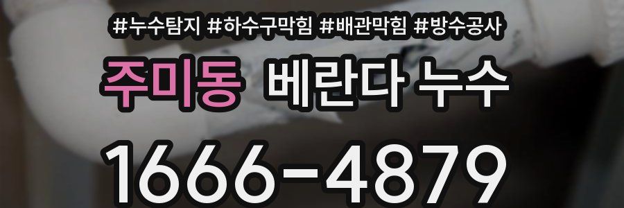 주미동 베란다 누수