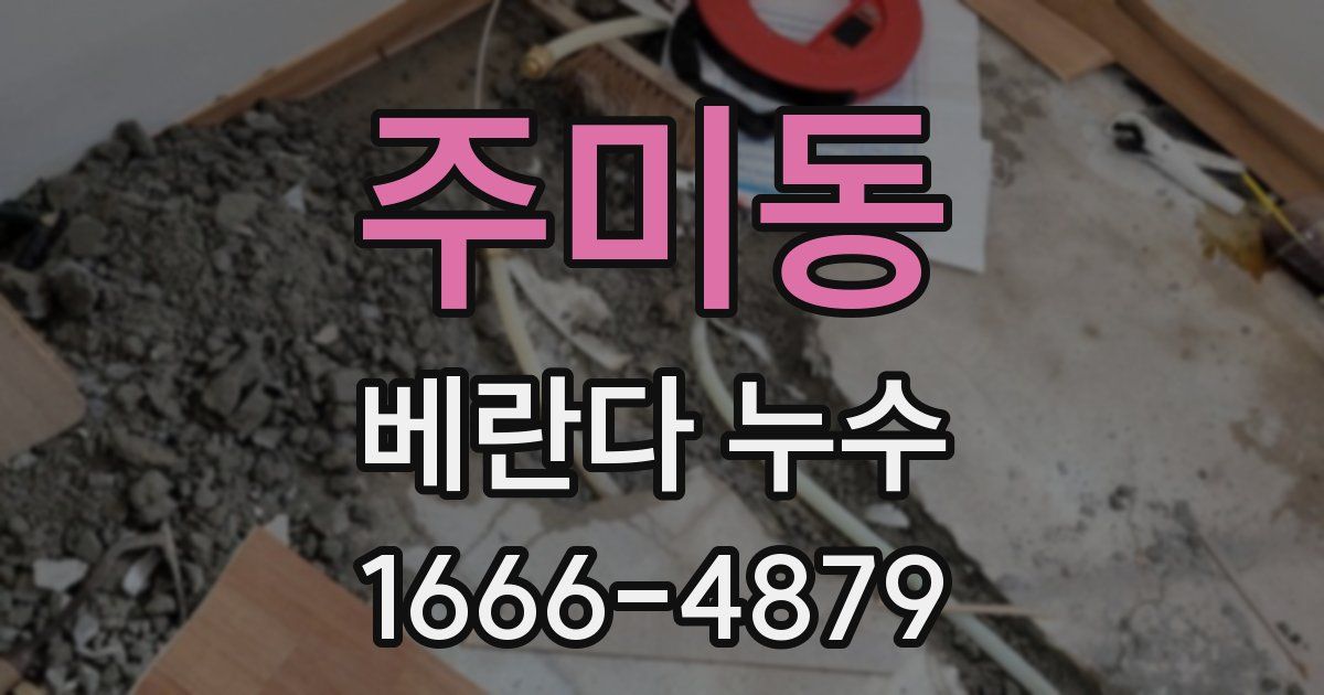 주미동 베란다 누수