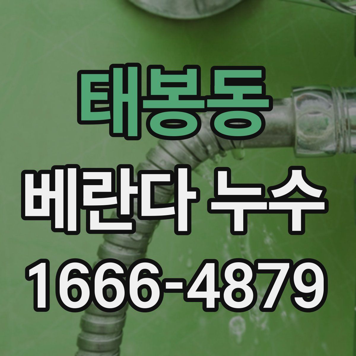 태봉동 베란다 누수