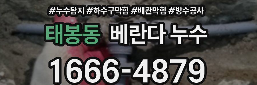 태봉동 베란다 누수