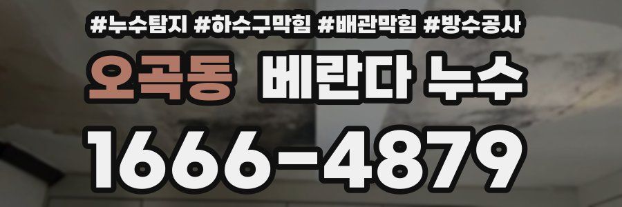 오곡동 베란다 누수