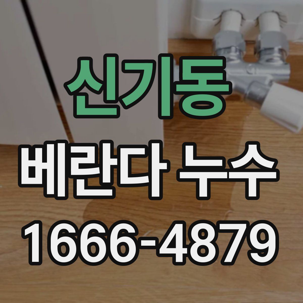 신기동 베란다 누수