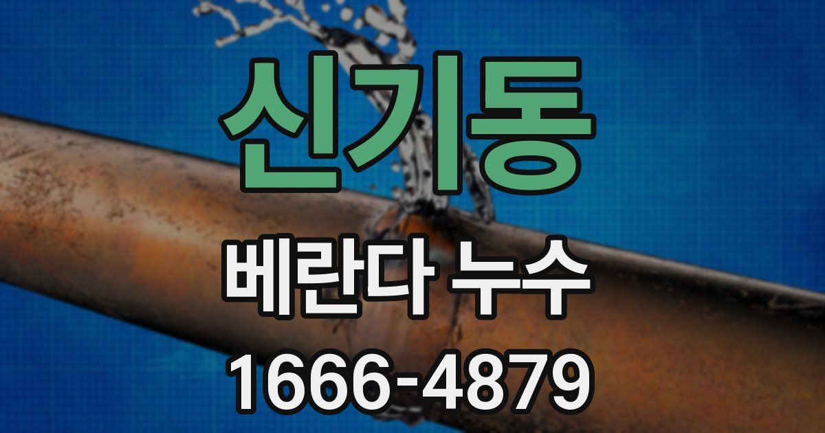 신기동 베란다 누수