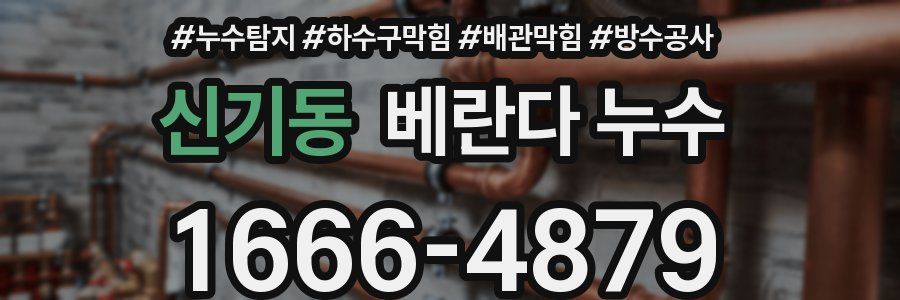 신기동 베란다 누수