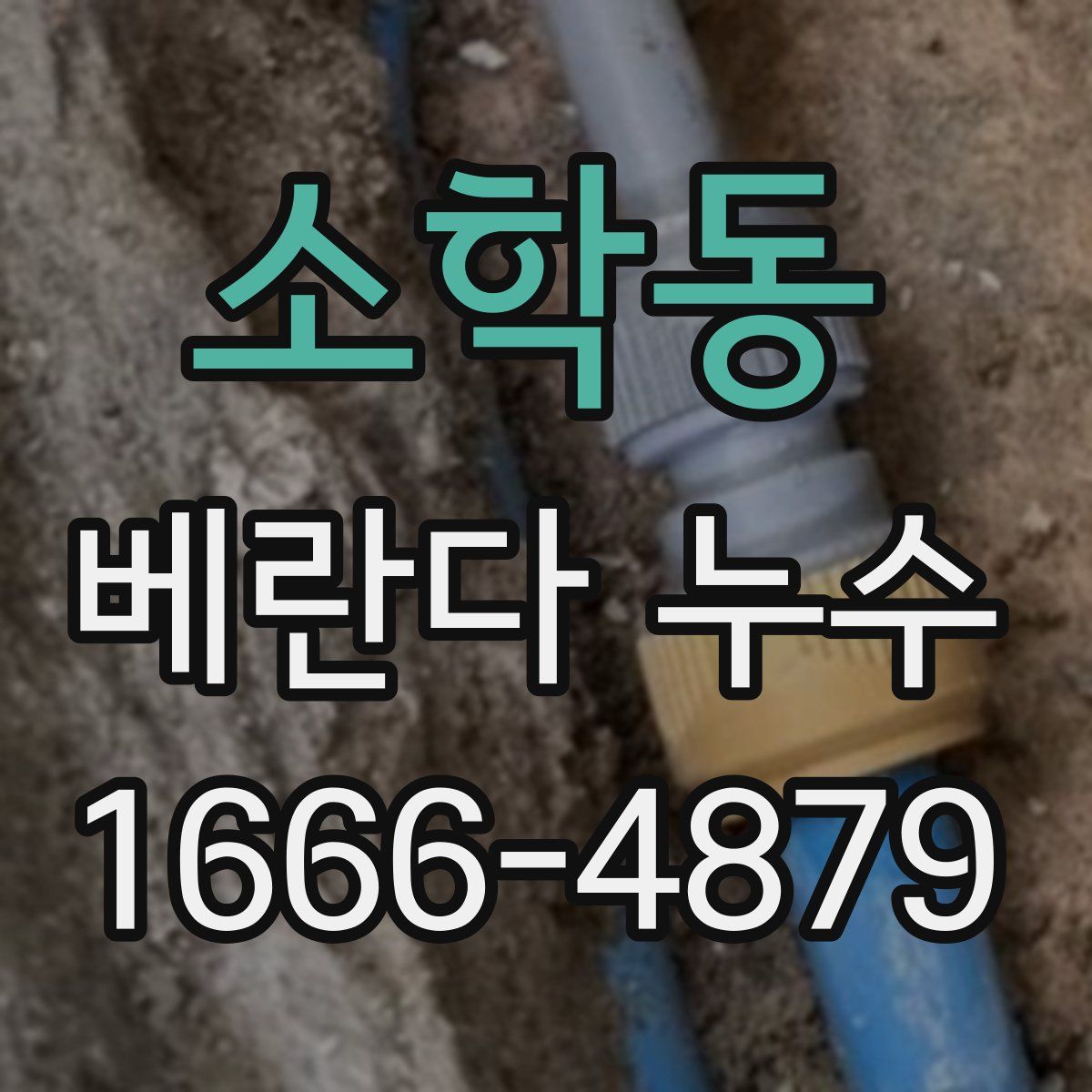 소학동 베란다 누수