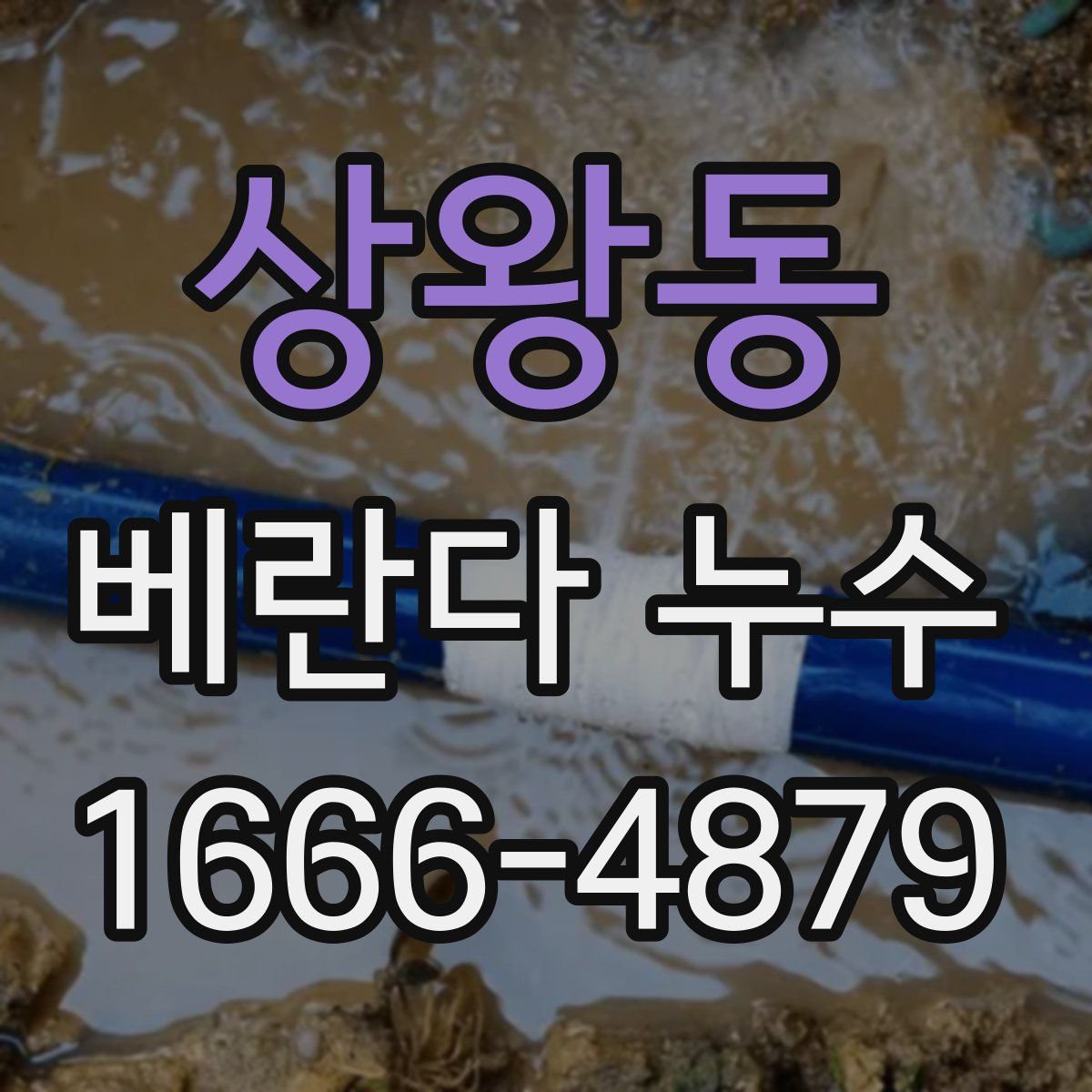 상왕동 베란다 누수