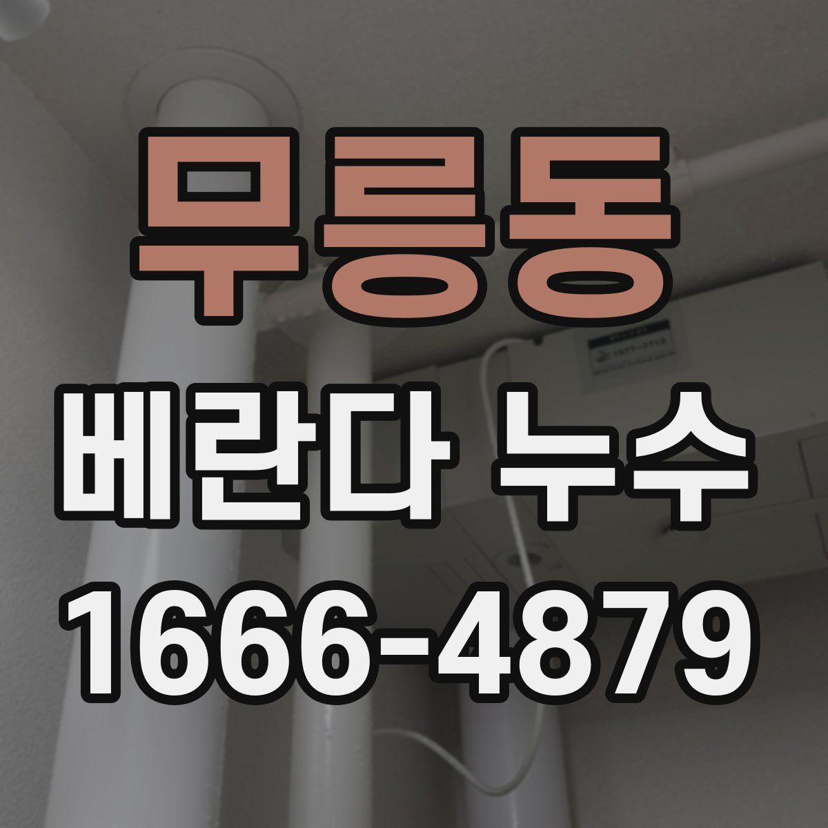 무릉동 베란다 누수