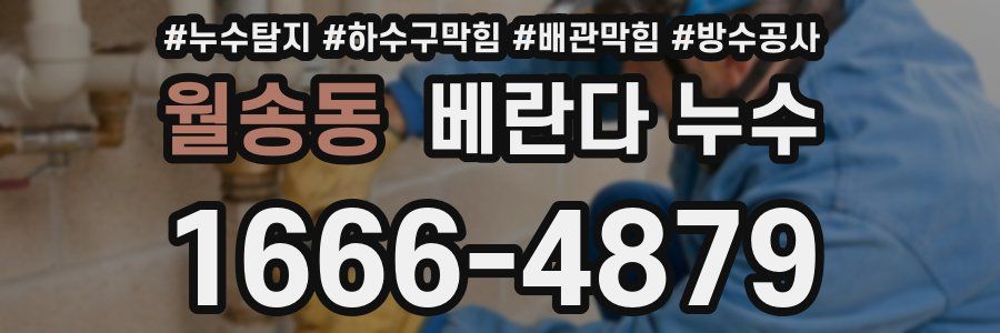 월송동 베란다 누수
