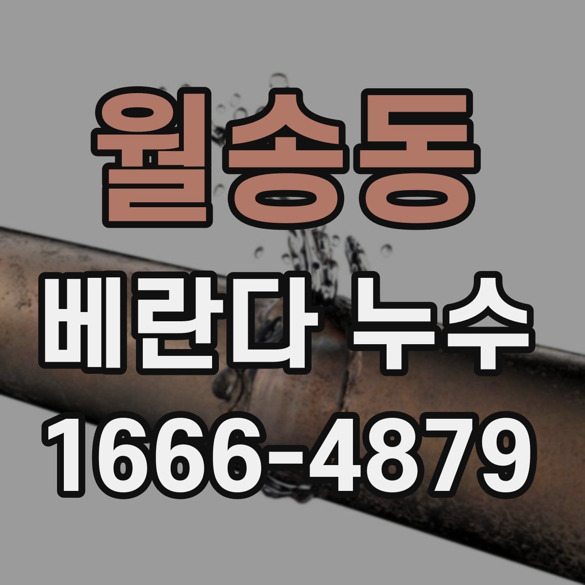 월송동 베란다 누수