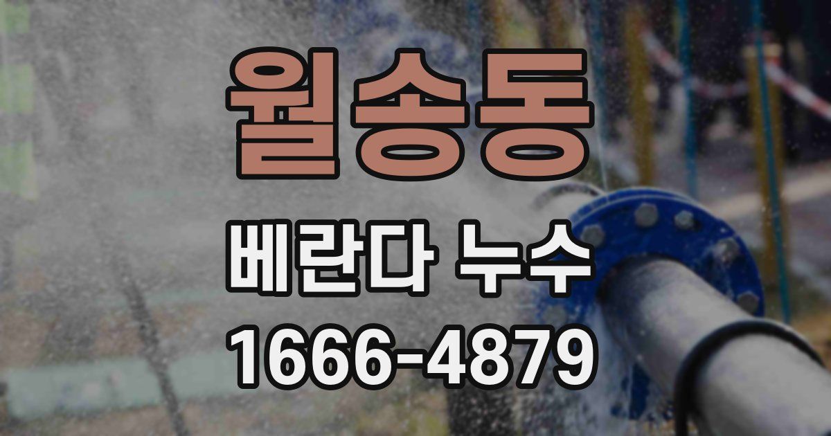 월송동 베란다 누수