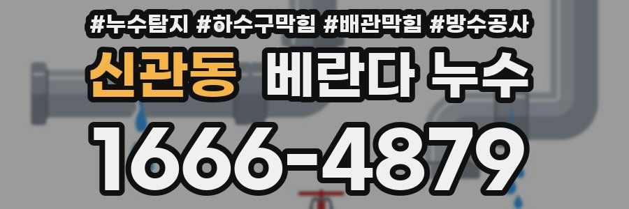 신관동 베란다 누수