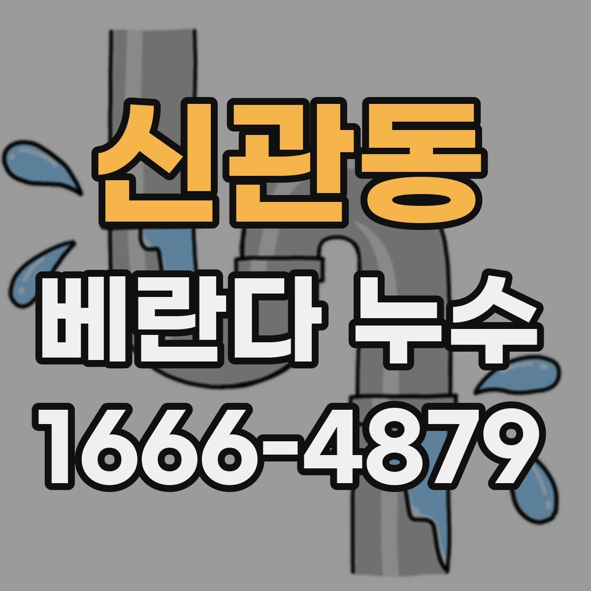 신관동 베란다 누수
