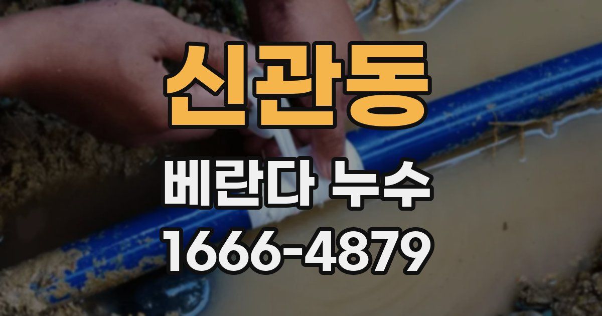 신관동 베란다 누수