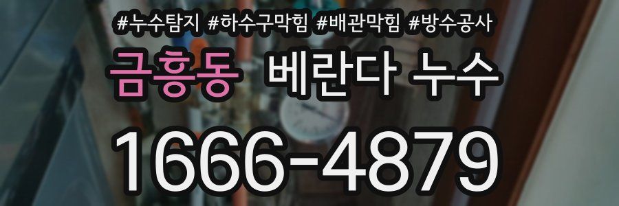 금흥동 베란다 누수