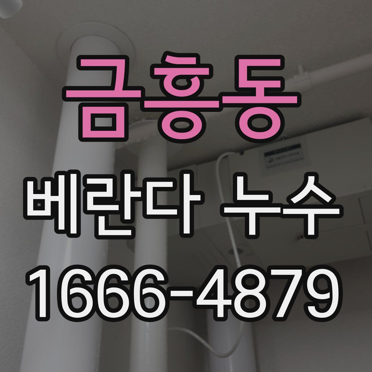 금흥동 베란다 누수