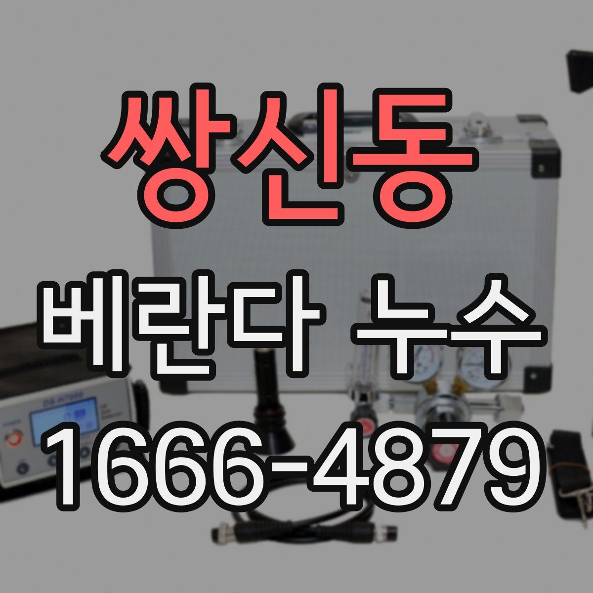 쌍신동 베란다 누수