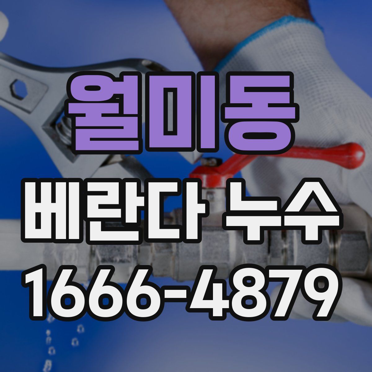월미동 베란다 누수