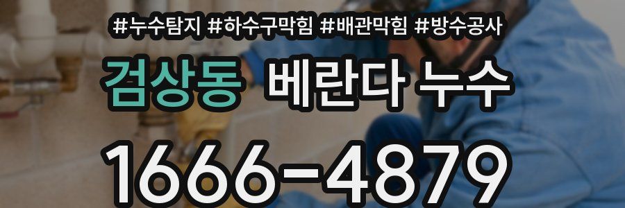 검상동 베란다 누수