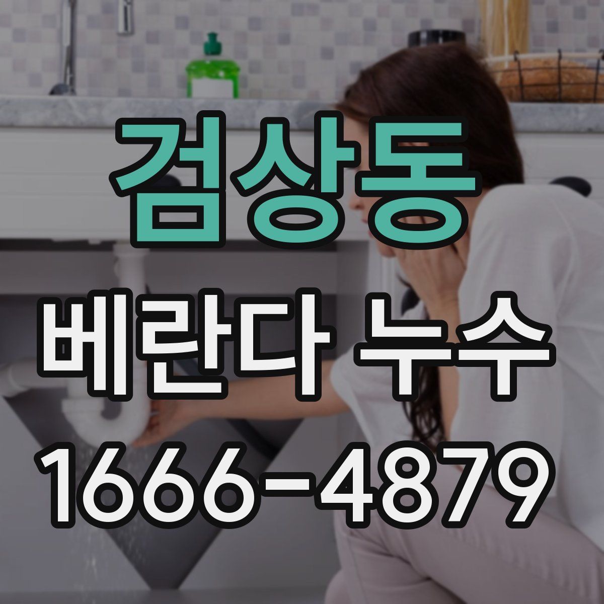 검상동 베란다 누수